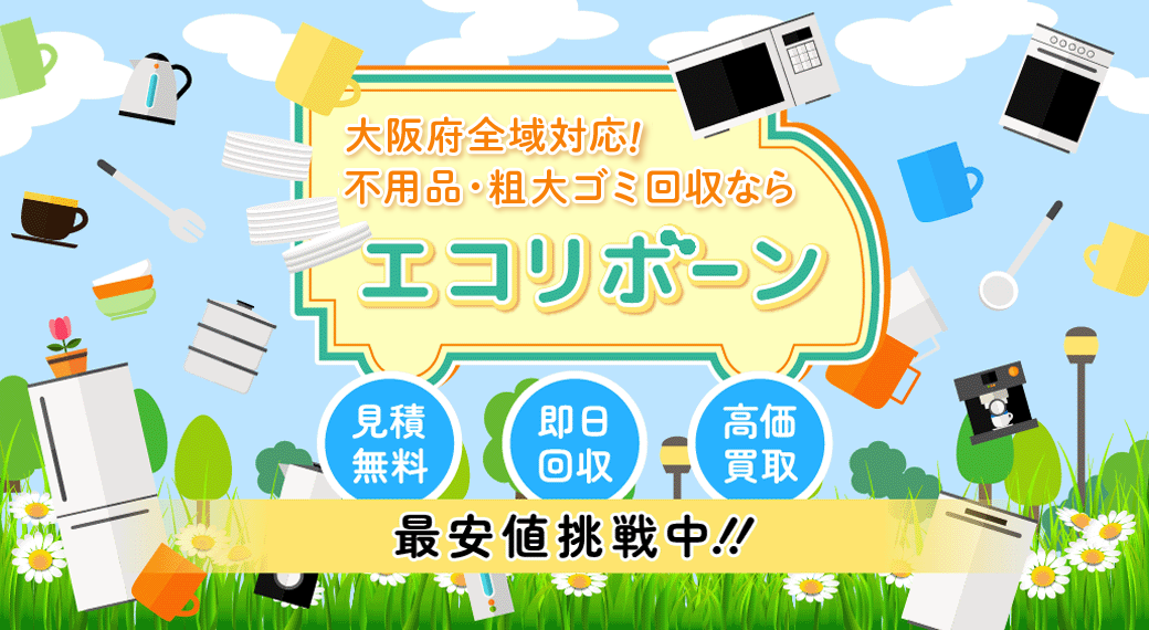 大阪府全域対応！不用品・粗大ゴミ回収ならエコリボーン