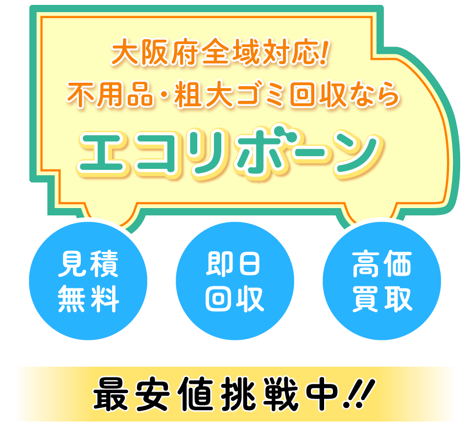 大阪府全域対応！不用品・粗大ゴミ回収ならエコリボーン